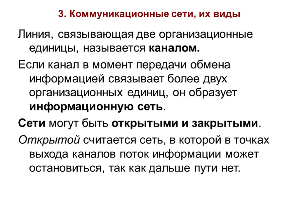3. Коммуникационные сети, их виды Линия, связывающая две организационные единицы, называется каналом. Если канал